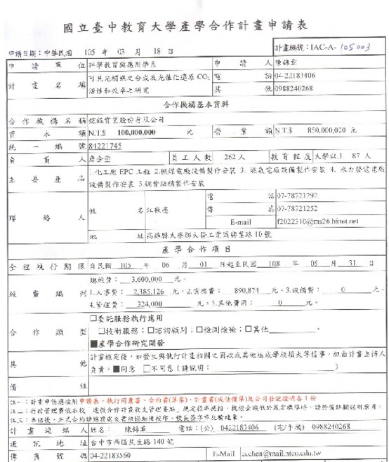 恭賀本校科教系陳錦章教授最近簽署三年產學合作計畫，金額360萬。